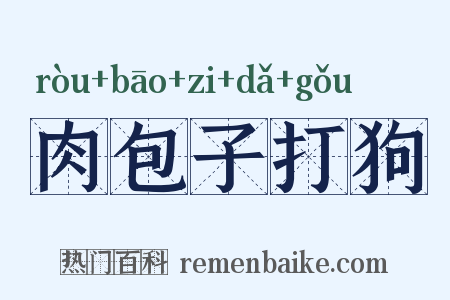肉包子打狗是什么意思的图片